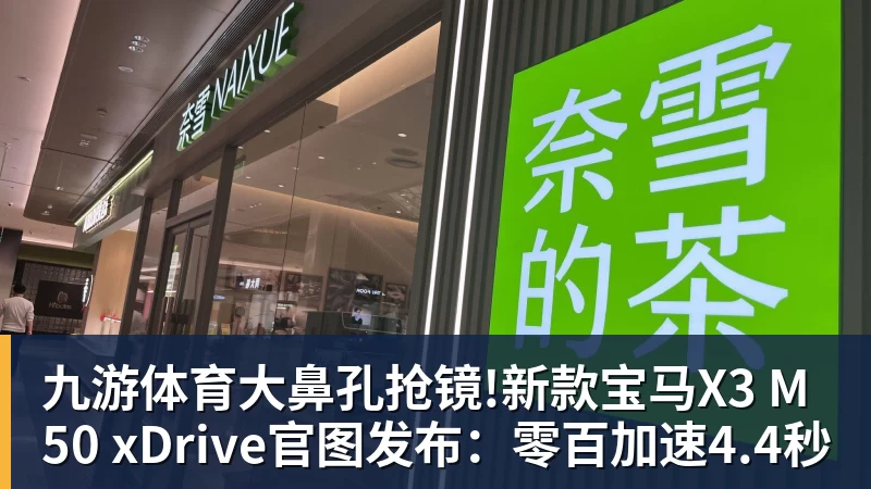 九游体育大鼻孔抢镜!新款宝马X3 M50 xDrive官图发布:零百加速4.4秒
