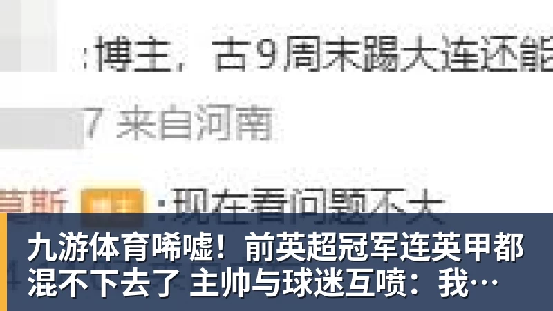 九游体育唏嘘！前英超冠军连英甲都混不下去了 主帅与球迷互喷：我们踢得挺好