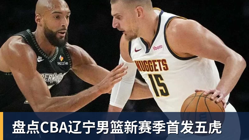 盘点CBA辽宁男篮新赛季首发五虎