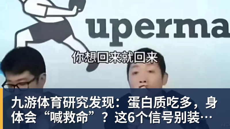 九游体育研究发现：蛋白质吃多，身体会“喊救命”？这6个信号别装看不见