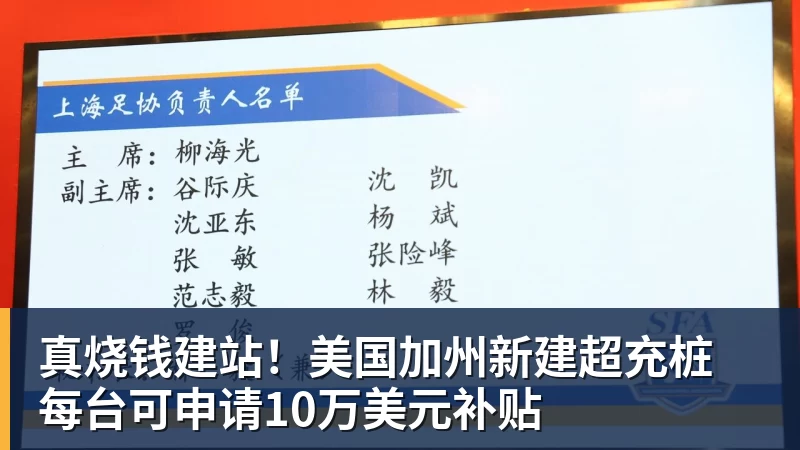 真烧钱建站!美国加州新建超充桩 每台可申请10万美元补贴
