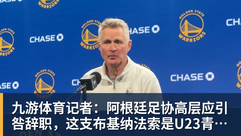 九游体育记者:阿根廷足协高层应引咎辞职,这支布基纳法索是U23青年队