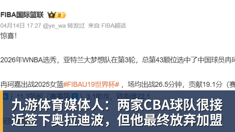 九游体育媒体人：两家CBA球队很接近签下奥拉迪波，但他最终放弃加盟
