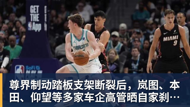 九游体育尊界制动踏板支架断裂后，岚图、本田、仰望等多家车企高管晒自家刹车部件