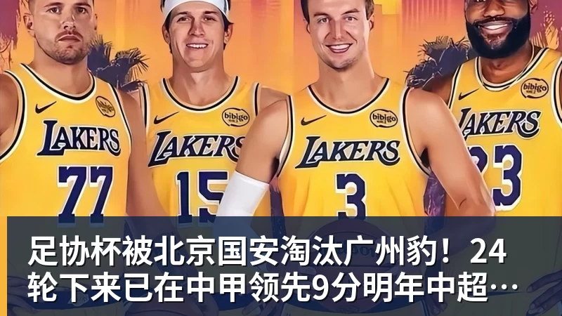 足协杯被北京国安淘汰广州豹！24轮下来已在中甲领先9分明年中超可能又多家广东球队