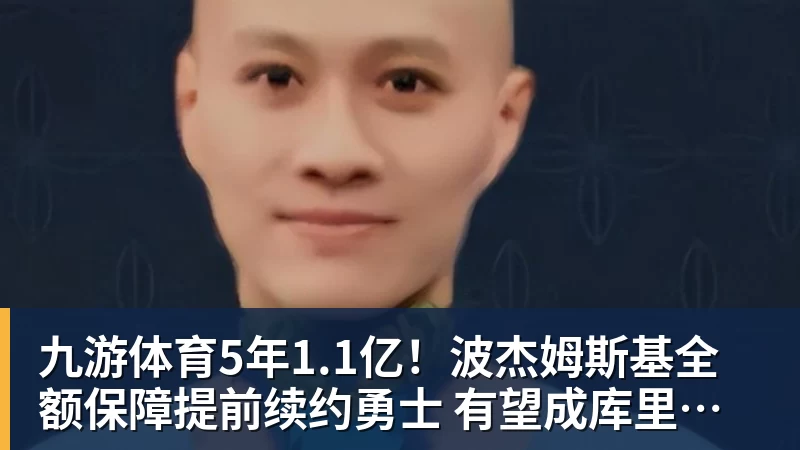 九游体育5年1.1亿!波杰姆斯基全额保障提前续约勇士 有望成库里接班人