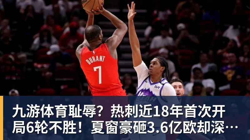 九游体育耻辱?热刺近18年首次开局6轮不胜!夏窗豪砸3.6亿欧却深陷降级区