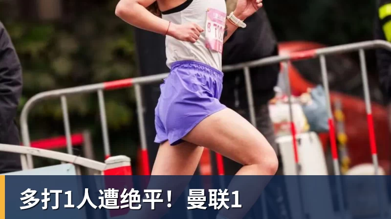 多打1人遭绝平!曼联1