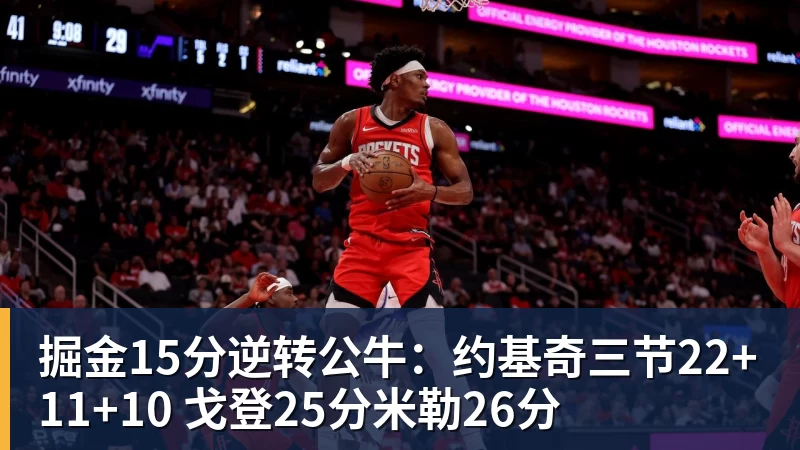 掘金15分逆转公牛：约基奇三节22+11+10 戈登25分米勒26分