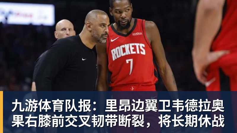 九游体育队报:里昂边翼卫韦德拉奥果右膝前交叉韧带断裂,将长期休战