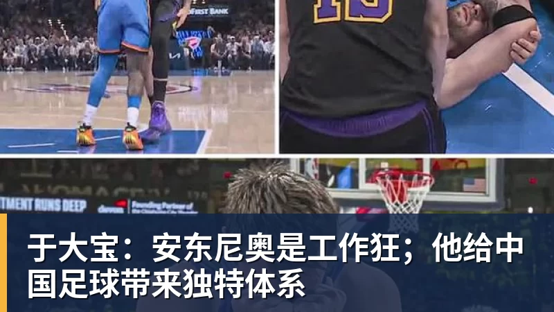 于大宝:安东尼奥是工作狂;他给中国足球带来独特体系