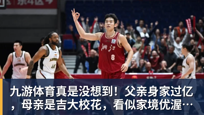 九游体育真是没想到！父亲身家过亿，母亲是吉大校花，看似家境优渥的王楚钦如今境遇来之不易！4天22场比赛拿下冠军，打脸所有人