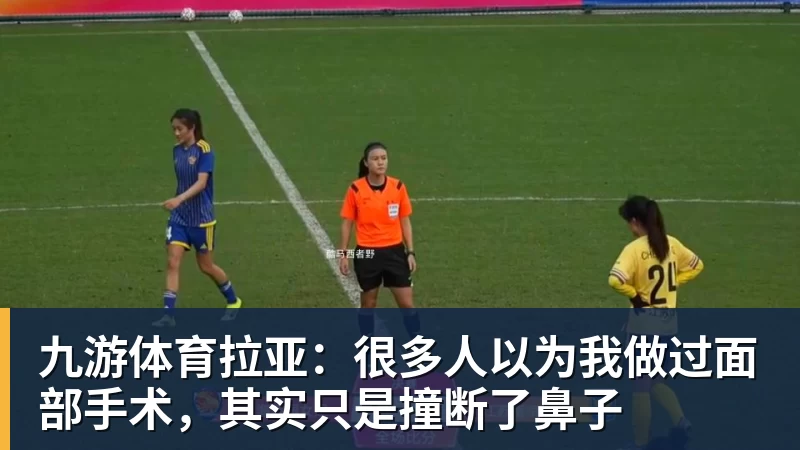 九游体育拉亚:很多人以为我做过面部手术,其实只是撞断了鼻子