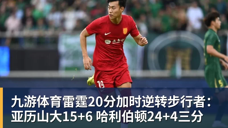 九游体育雷霆20分加时逆转步行者：亚历山大15+6 哈利伯顿24+4三分