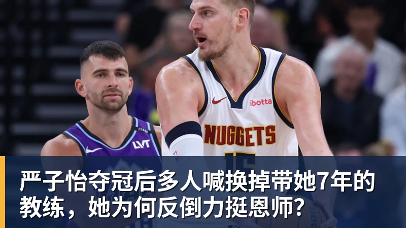 严子怡夺冠后多人喊换掉带她7年的教练，她为何反倒力挺恩师？