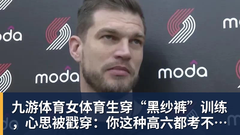 九游体育女体育生穿“黑纱裤”训练,心思被戳穿:你这种高六都考不上大学