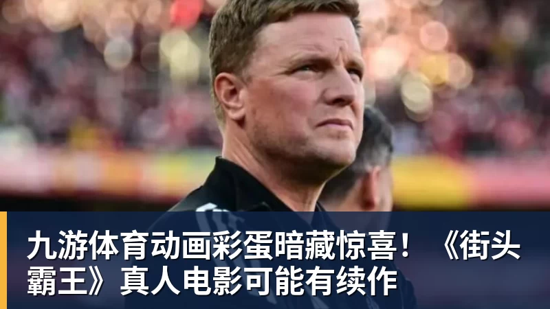 九游体育动画彩蛋暗藏惊喜！《街头霸王》真人电影可能有续作