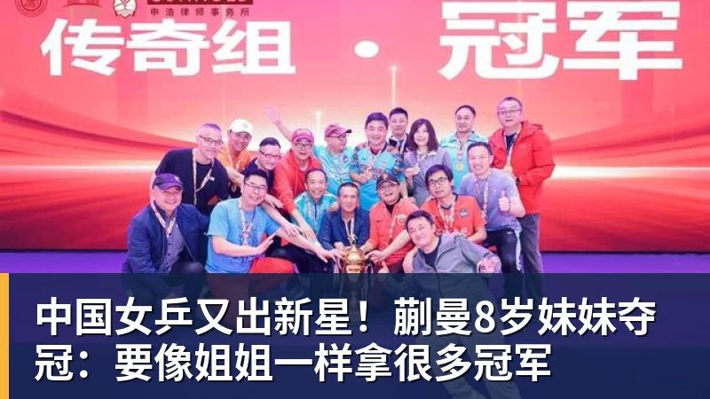 九游体育中国女乒又出新星!蒯曼8岁妹妹夺冠:要像姐姐一样拿很多冠军