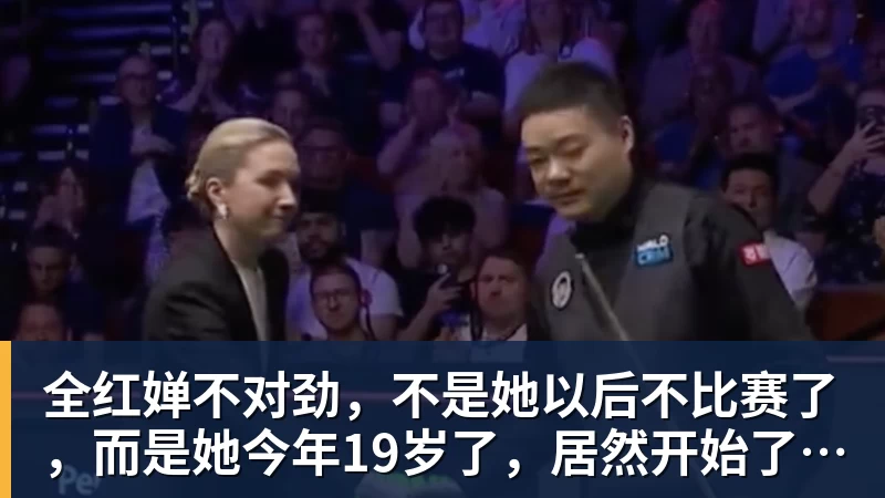 全红婵不对劲,不是她以后不比赛了,而是她今年19岁了,居然开始了自己的精致路线