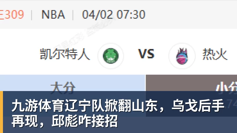 九游体育辽宁队掀翻山东,乌戈后手再现,邱彪咋接招