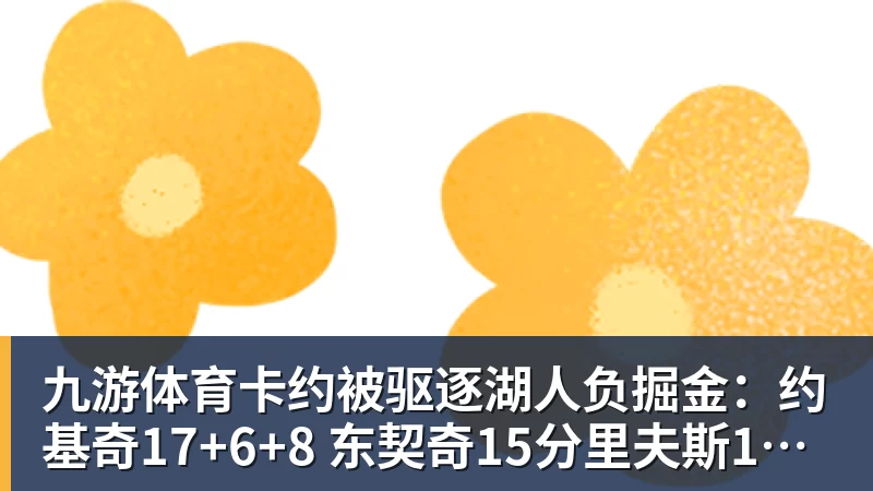 九游体育卡约被驱逐湖人负掘金:约基奇17+6+8 东契奇15分里夫斯19分