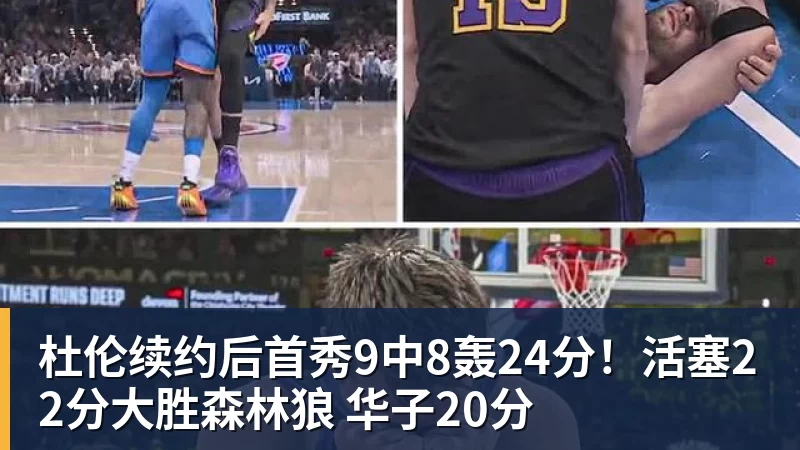 九游体育杜伦续约后首秀9中8轰24分!活塞22分大胜森林狼 华子20分