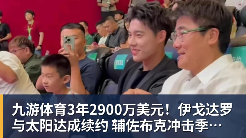九游体育3年2900万美元！伊戈达罗与太阳达成续约 辅佐布克冲击季后赛