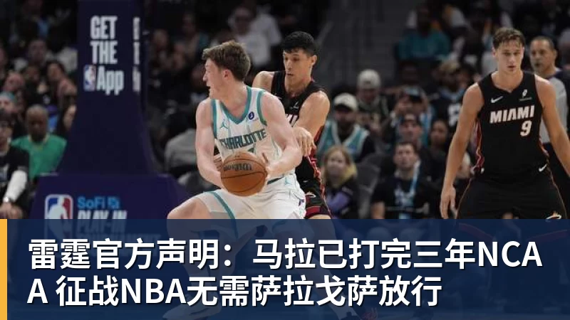 九游体育雷霆官方声明：马拉已打完三年NCAA 征战NBA无需萨拉戈萨放行