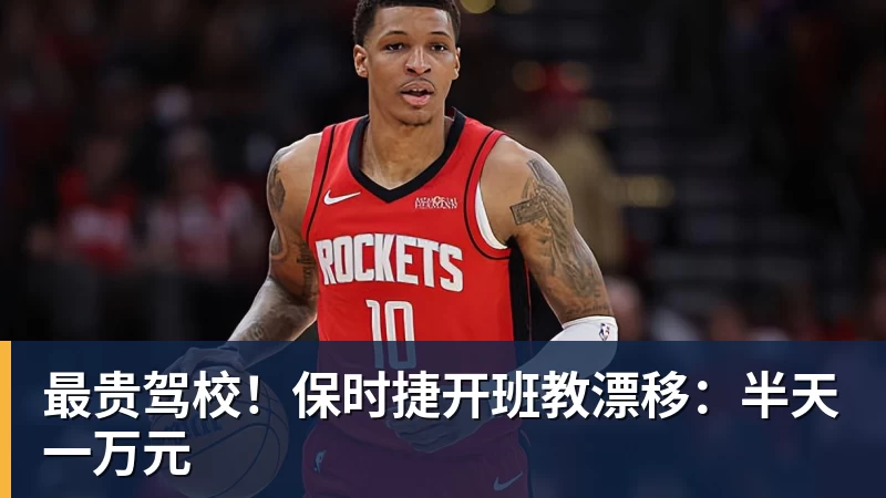 最贵驾校!保时捷开班教漂移:半天一万元