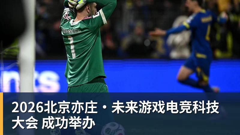 2026北京亦庄·未来游戏电竞科技大会 成功举办