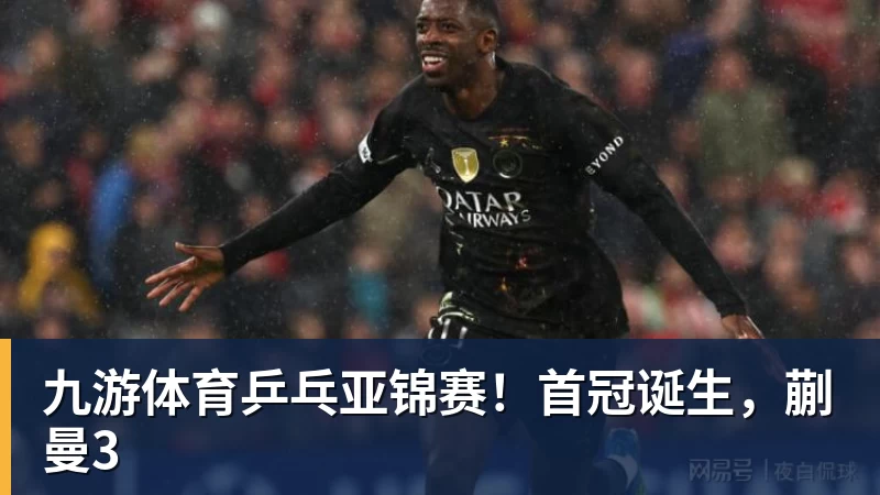 九游体育乒乓亚锦赛！首冠诞生，蒯曼3