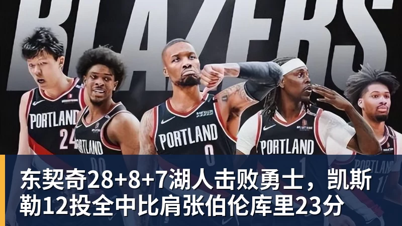 东契奇28+8+7湖人击败勇士,凯斯勒12投全中比肩张伯伦库里23分