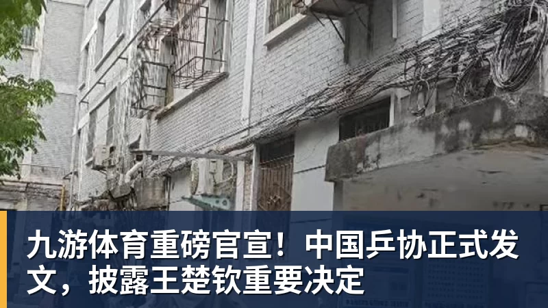 九游体育重磅官宣!中国乒协正式发文,披露王楚钦重要决定