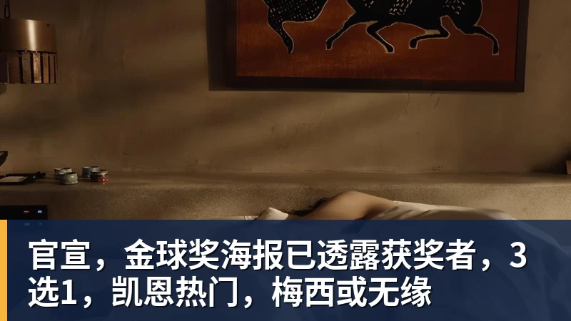 九游体育官宣，金球奖海报已透露获奖者，3选1，凯恩热门，梅西或无缘