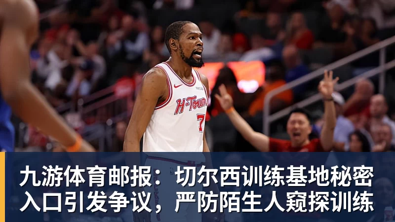 九游体育邮报:切尔西训练基地秘密入口引发争议,严防陌生人窥探训练