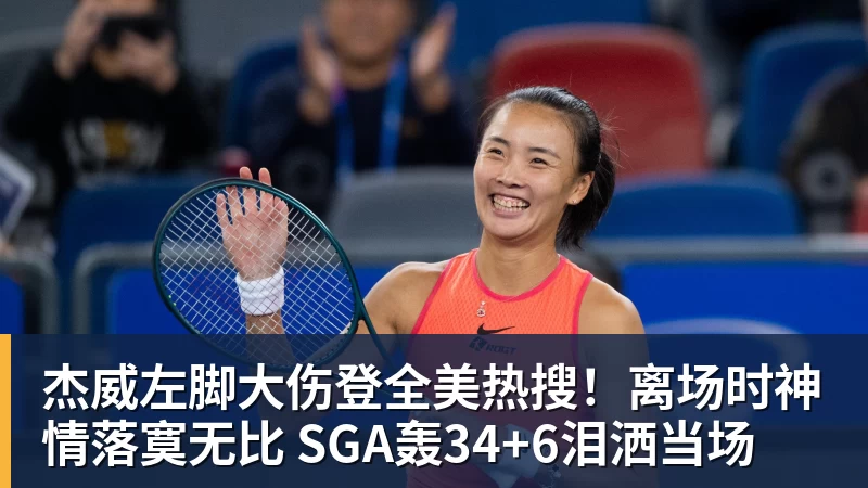 杰威左脚大伤登全美热搜！离场时神情落寞无比 SGA轰34+6泪洒当场