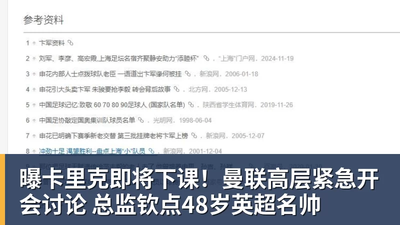 九游体育曝卡里克即将下课!曼联高层紧急开会讨论 总监钦点48岁英超名帅
