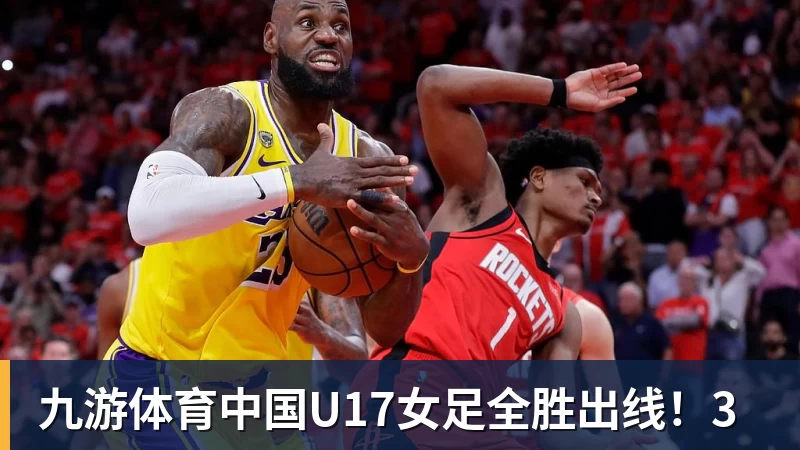 九游体育中国U17女足全胜出线!3