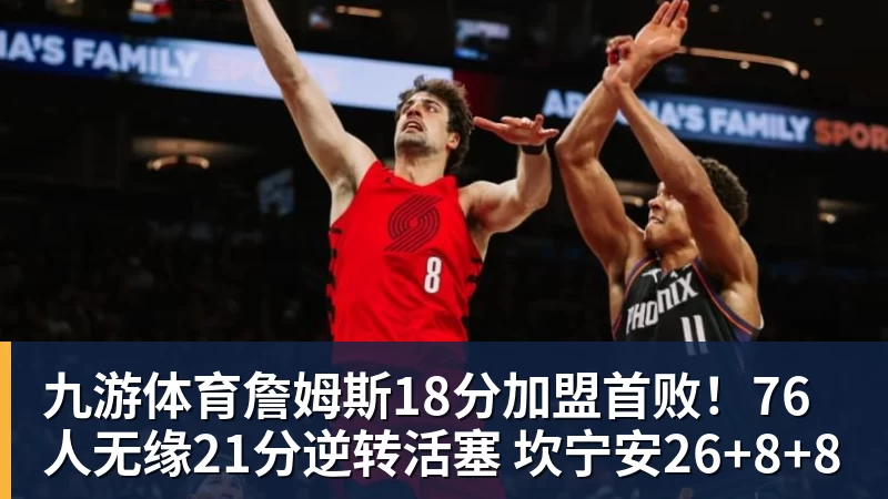 九游体育詹姆斯18分加盟首败！76人无缘21分逆转活塞 坎宁安26+8+8