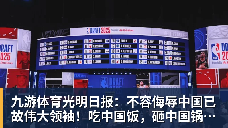 九游体育光明日报:不容侮辱中国已故伟大领袖!吃中国饭,砸中国锅?姆巴佩,不配!