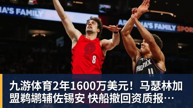 九游体育2年1600万美元!马瑟林加盟鹈鹕辅佐锡安 快船撤回资质报价成全