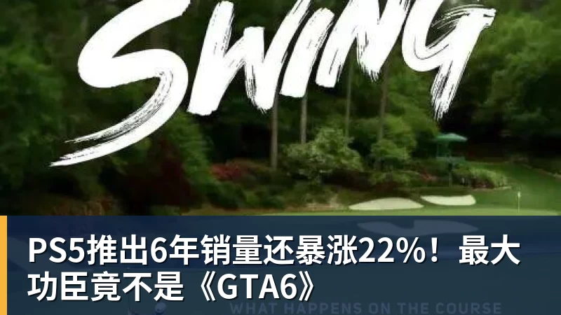 PS5推出6年销量还暴涨22%!最大功臣竟不是《GTA6》