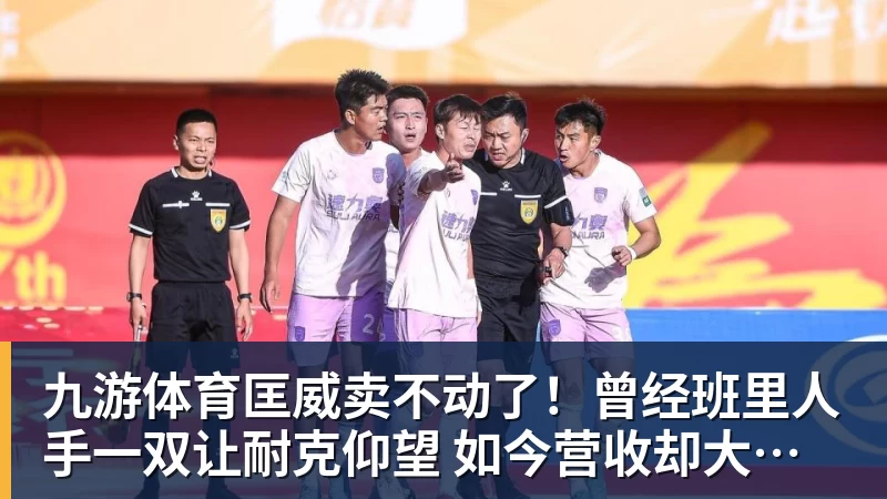九游体育匡威卖不动了!曾经班里人手一双让耐克仰望 如今营收却大跌28%