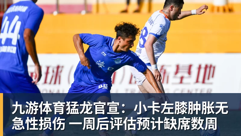 九游体育猛龙官宣:小卡左膝肿胀无急性损伤 一周后评估预计缺席数周