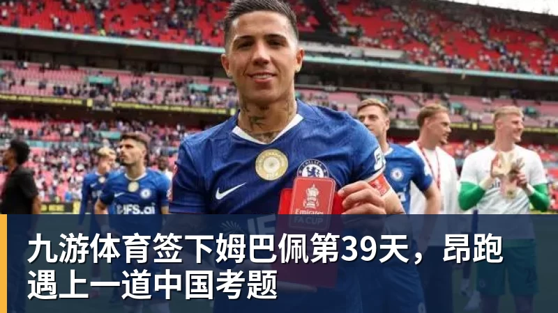 九游体育签下姆巴佩第39天,昂跑遇上一道中国考题